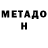 Метадон кристалл Yasin D